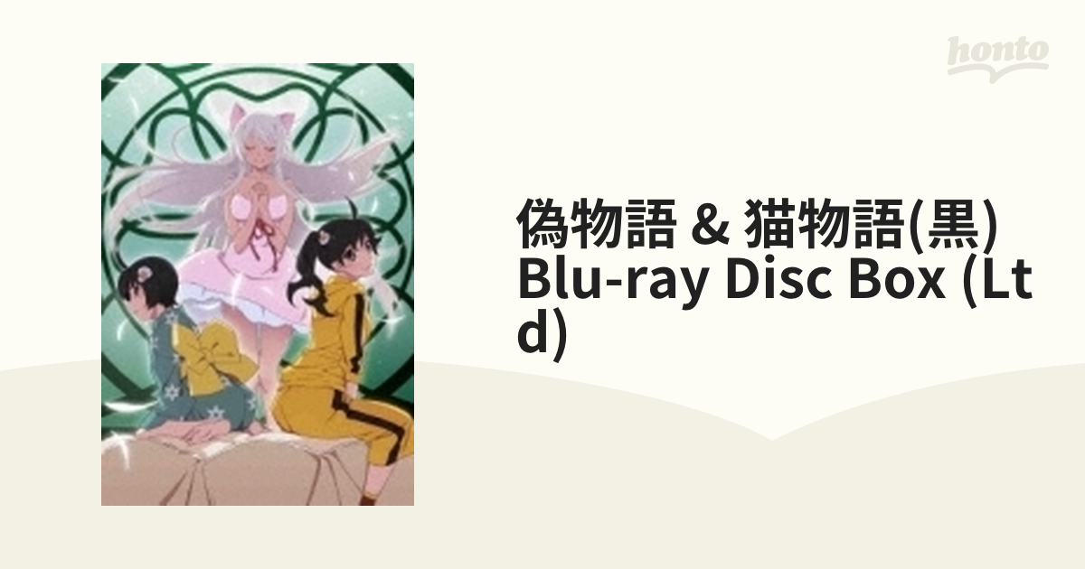 偽物語＆猫物語(黒) Blu-ray Disc Box 【完全生産限定版】【ブルーレイ
