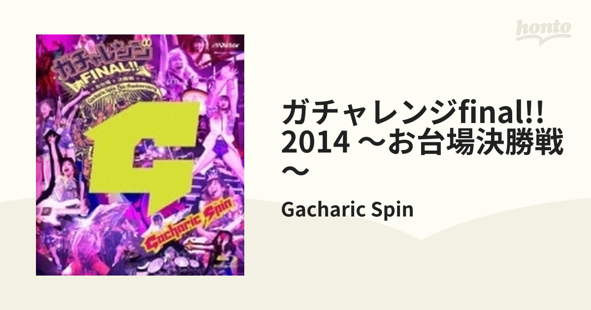 ガチャレンジFINAL!! 2014～お台場決勝戦～ (Blu-ray)【ブルーレイ