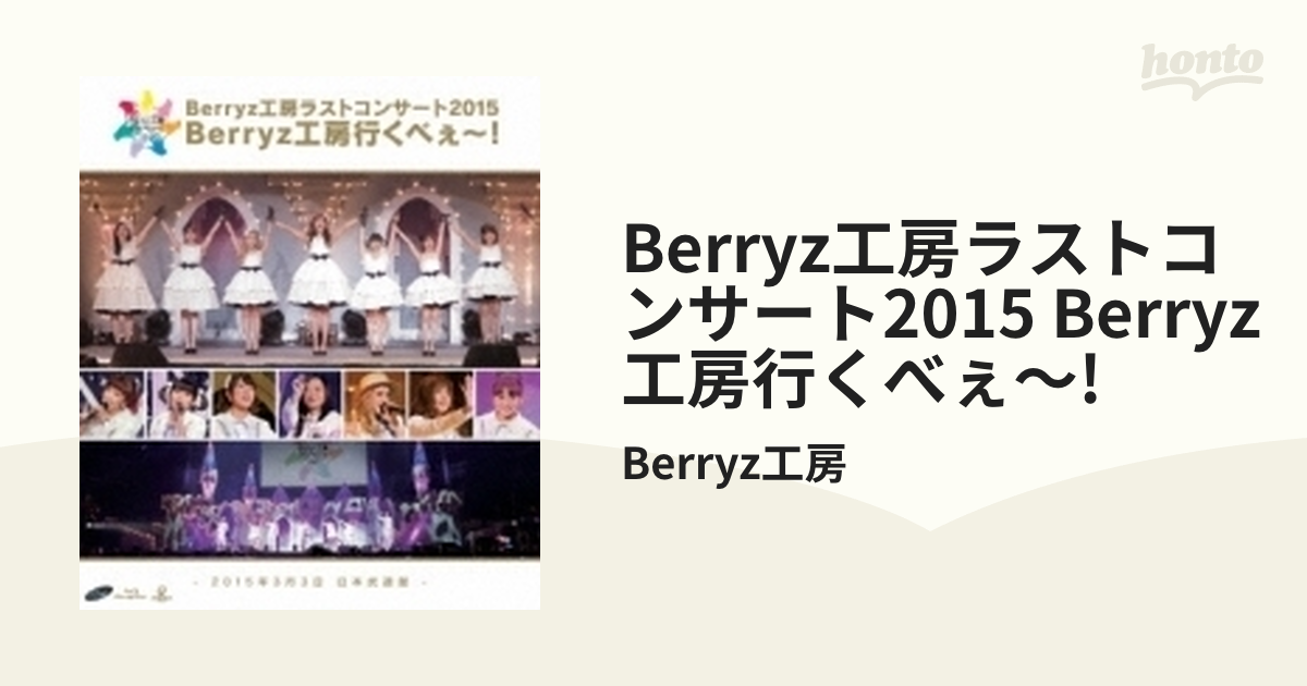 Berryz工房ラストコンサート2015 Berryz工房行くべぇ～！(2Blu-ray