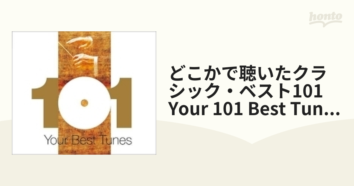 YOUR 101 BEST TUNES どこかで聴いたクラシック ベスト101 - クラシック