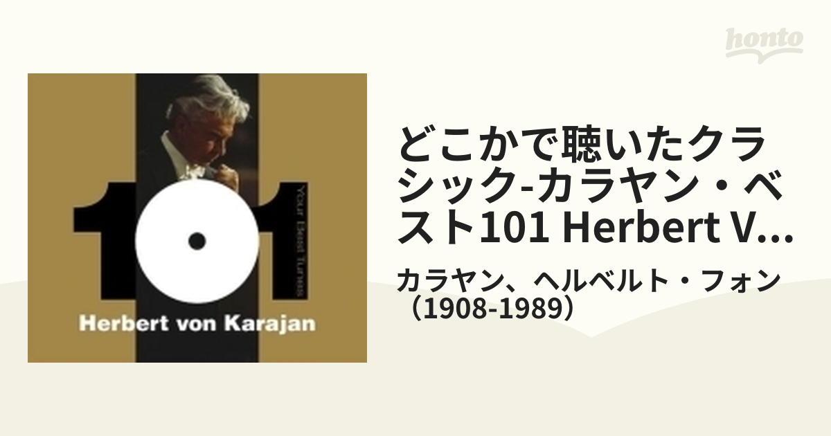 どこかで聴いたクラシック-カラヤン・ベスト101 Herbert Von Karajan