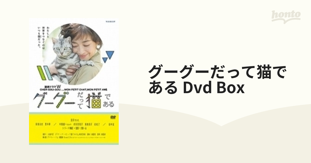 連続ドラマW グーグーだって猫である DVD BOX