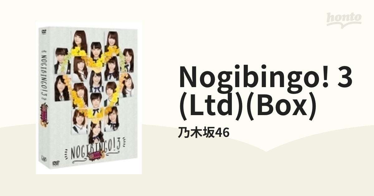 乃木坂46 NOGIBINGO!3 DVD-BOX〈初回生産限定・4枚組〉 - お笑い