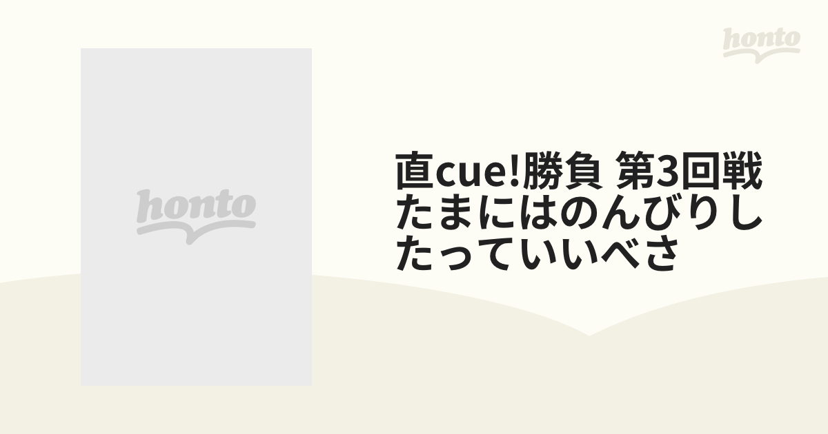 直CUE!勝負 第3回戦 たまにはのんびりしたっていいべさ【DVD】 2枚組