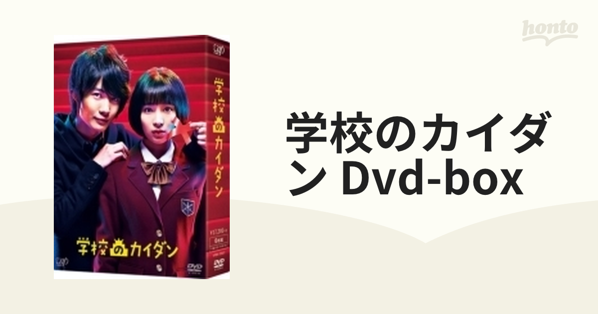 学校のカイダン DVD-BOX【DVD】 6枚組 [VPBX29927] - honto本の通販ストア