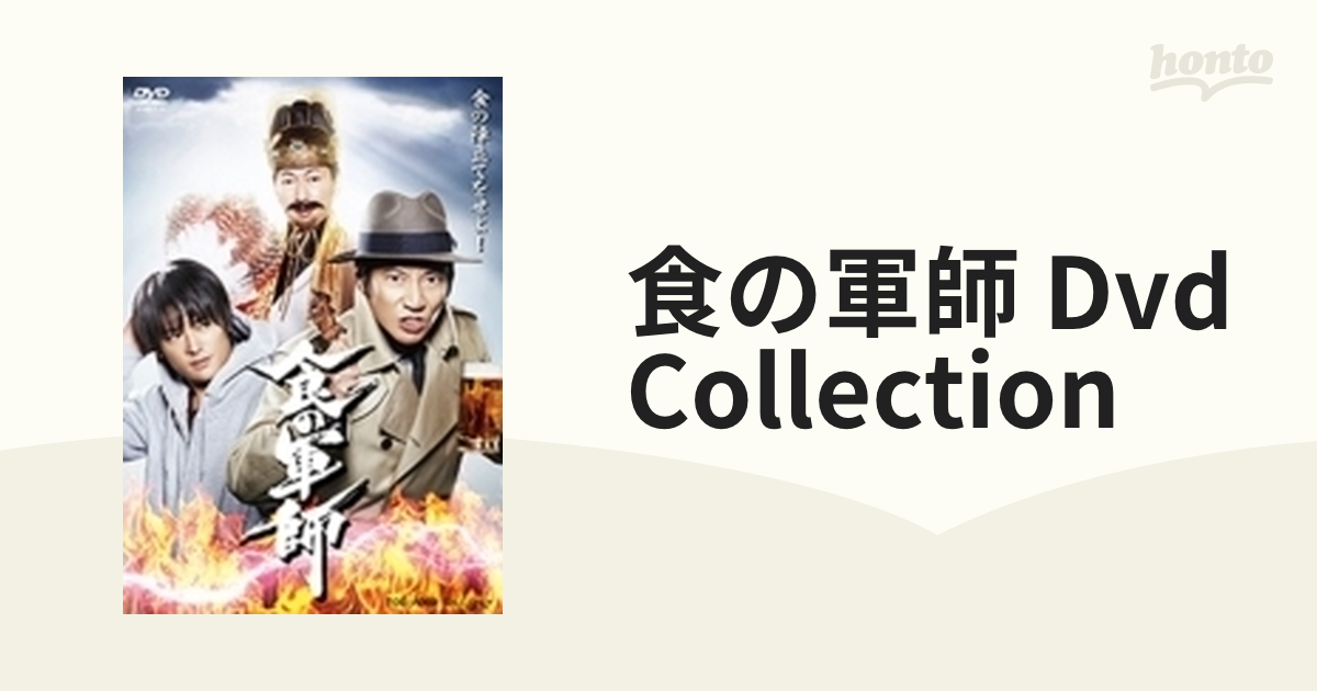 食の軍師 DVD COLLECTION【DVD】 5枚組 [DSZD08130] - honto本の通販ストア