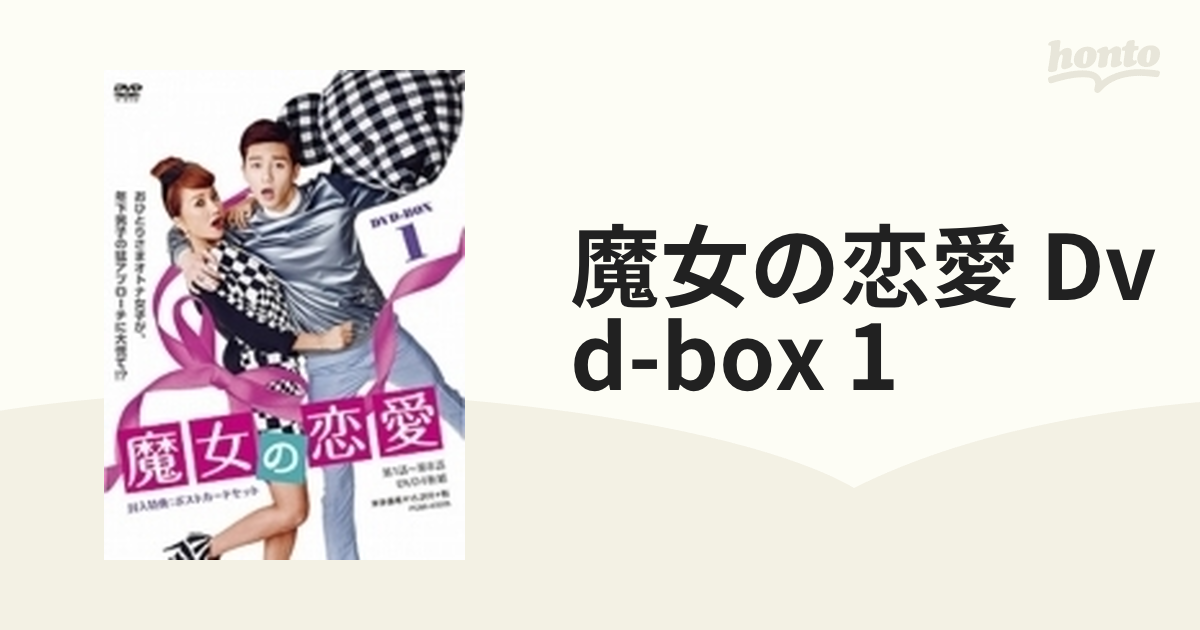 魔女の恋愛 DVD-BOX 1【DVD】 4枚組 [PCBE63305] - honto本の通販ストア