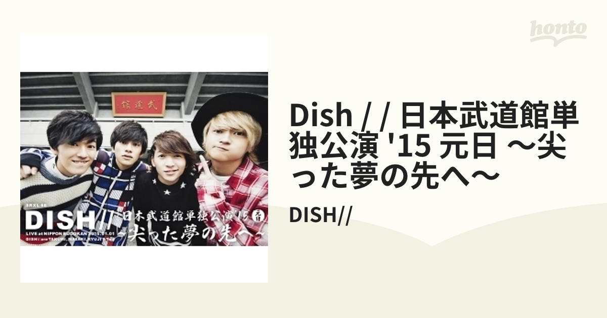 DISH// 日本武道館単独公演 '15 元日 ～尖った夢の先へ～ (Blu-ray