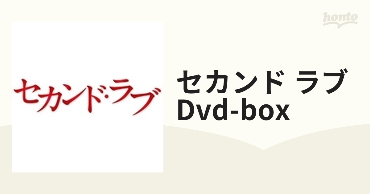 セカンド ラブ DVD-BOX【DVD】 4枚組 [TCED2676] - honto本の通販ストア