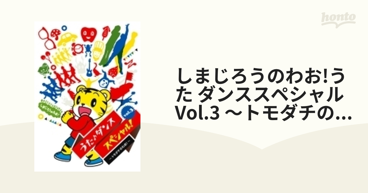 しまじろうのわお!うた♪ダンススペシャル!vol.3～トモダチのわお