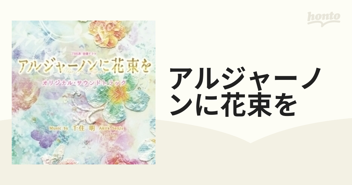 アルジャーノンに花束を サウンドトラック サントラCD - その他