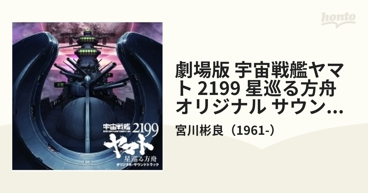 メール便無料 星巡る方舟」オリジナル 2024年最新】ヤマト2199 お買得