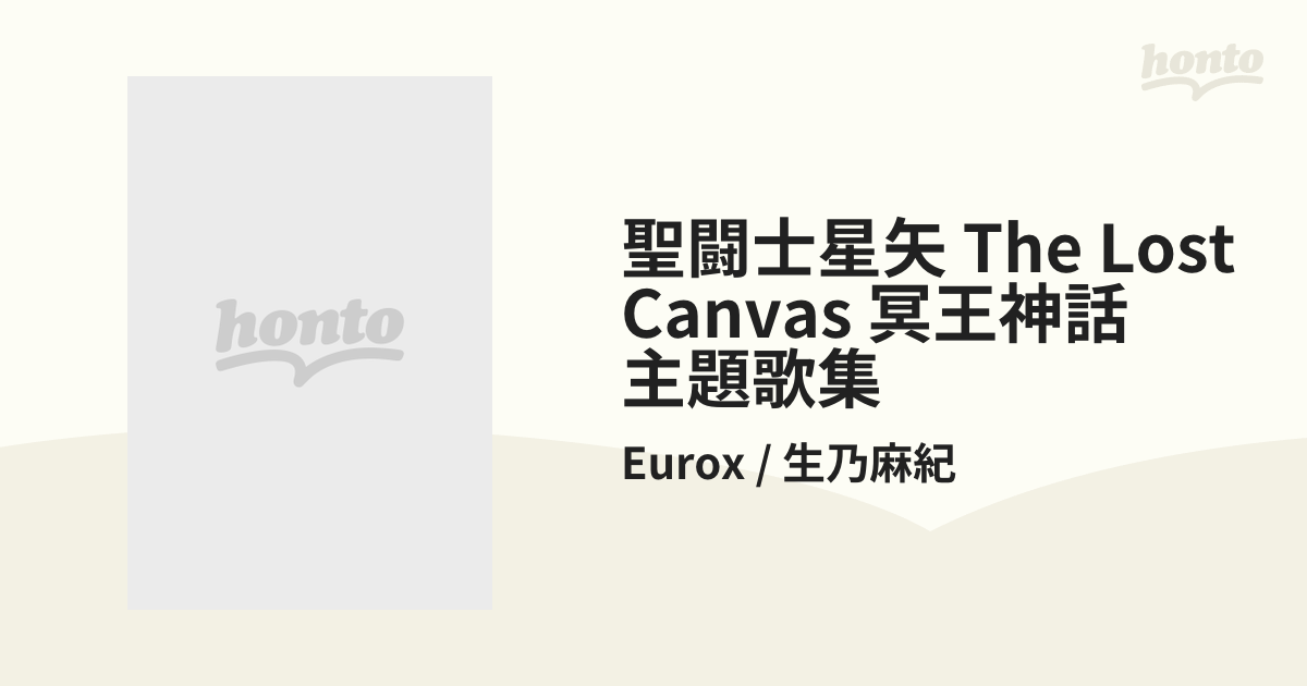 聖闘士星矢 THE LOST CANVAS 冥王神話 主題歌集【CD】/Eurox / 生乃