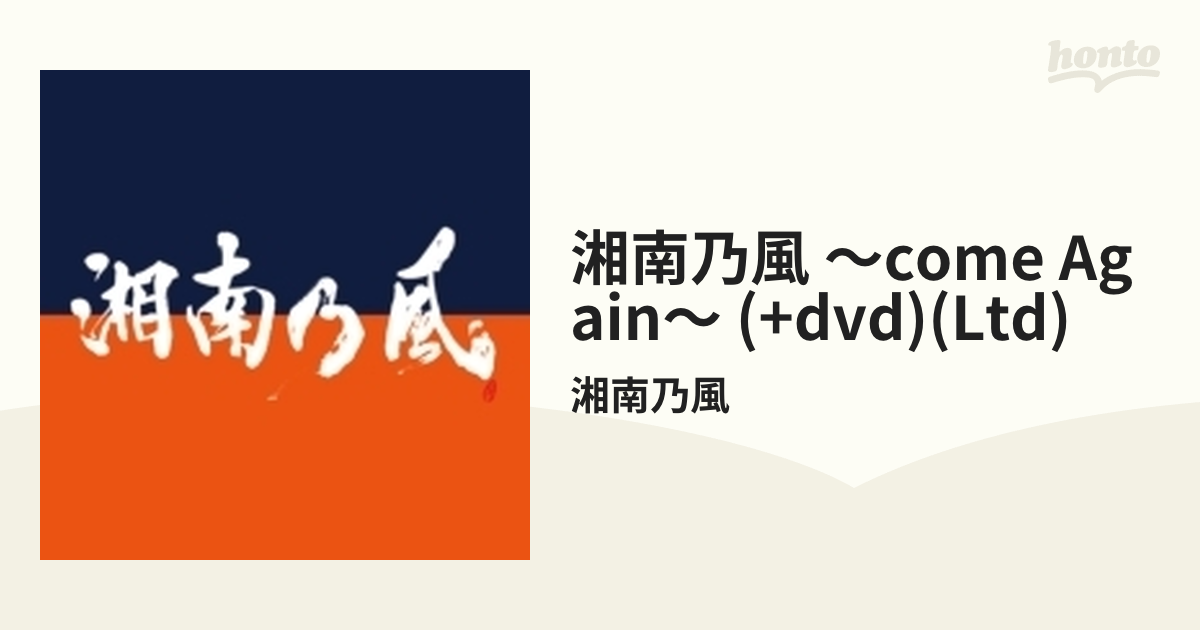 湘南乃風 ～COME AGAIN～ (+DVD)【初回限定盤】【CD】/湘南乃風