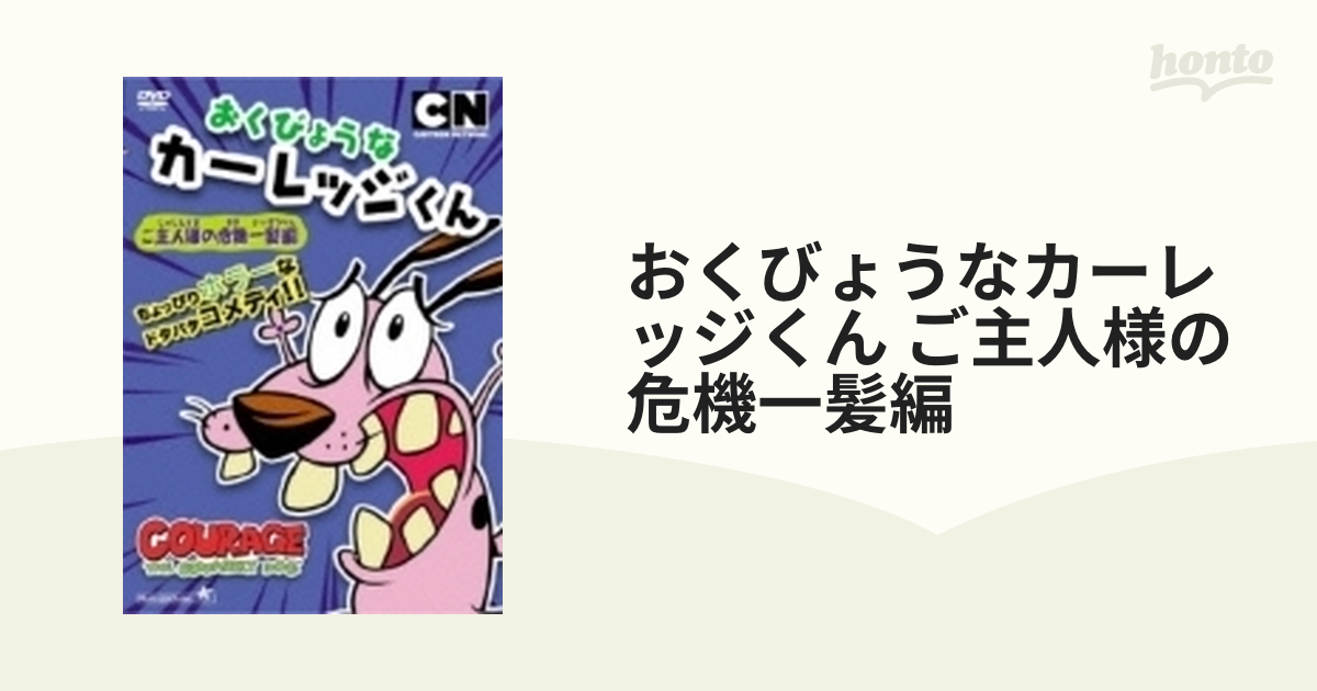 おくびょうなカーレッジくん ご主人様の危機一髪編【DVD】 [ALBSD1900