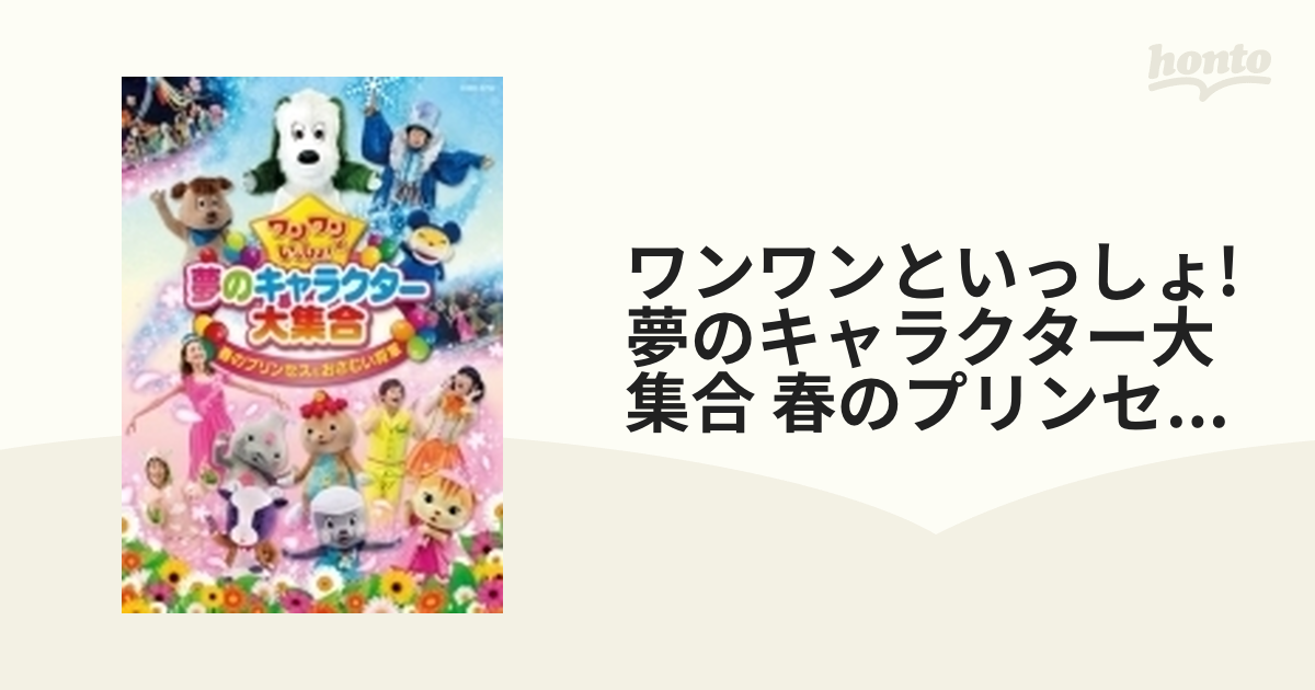 ワンワンといっしょ! 夢のキャラクター大集合 春のプリンセスとお