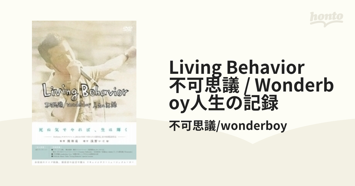 Living Behavior 不可思議/wonderboy 人生の記録【DVD】 2枚組