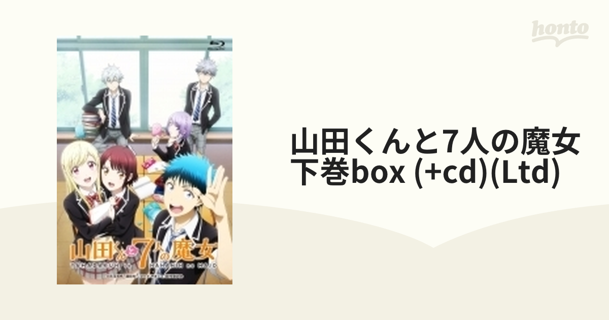 山田くんと7人の魔女』 下巻BOX [Blu-ray]（品） - DVD