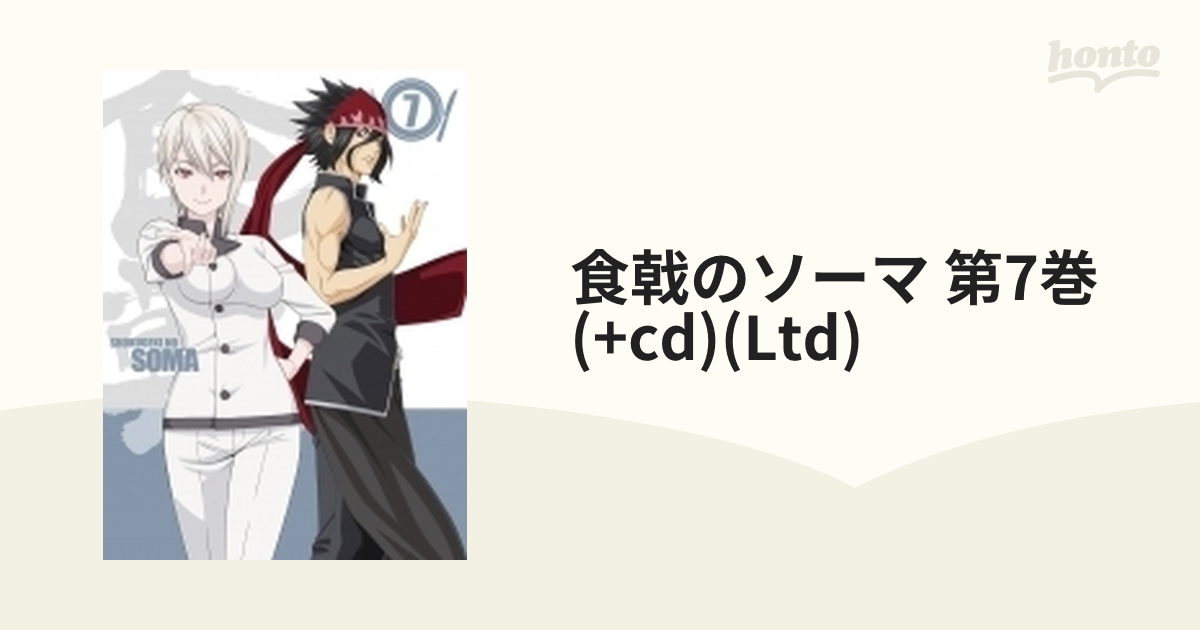 本店は 食戟のソーマ 第7巻〈初回生産限定版〉/監督:米たにヨシトモ