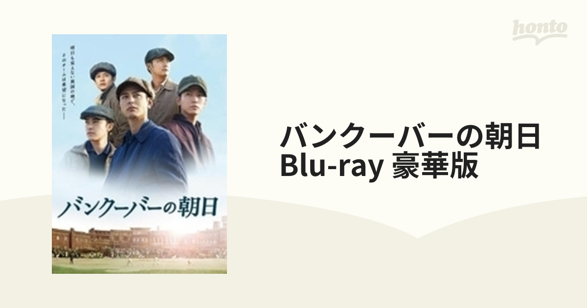 バンクーバーの朝日Blu-ray 豪華版特典Blu-ray付3枚組【ブルーレイ】 3 ...