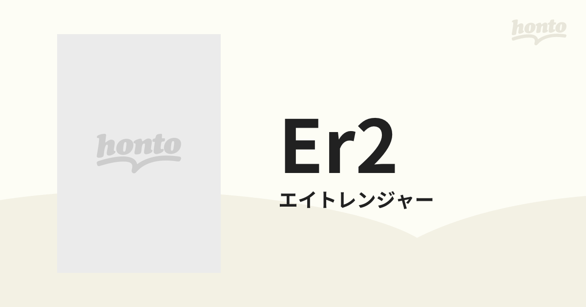 ER2【CDマキシ】/エイトレンジャー [JACA5545] - Music：honto本の通販 