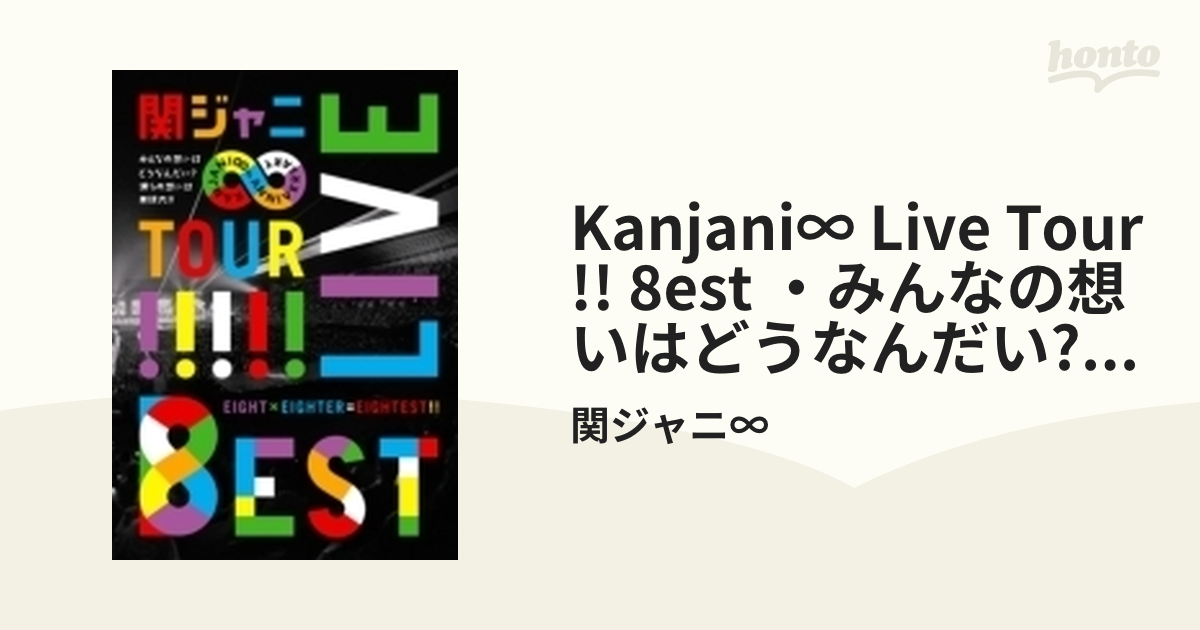 関ジャニ∞ KANJANI∞ LIVE TOUR!!8EST みんなの想いはど… - ブルーレイ