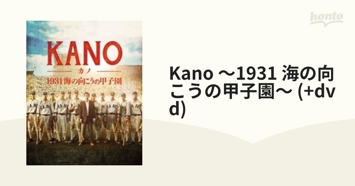 KANO～1931 海の向こうの甲子園～【ブルーレイ】 [ANSX50081] - honto