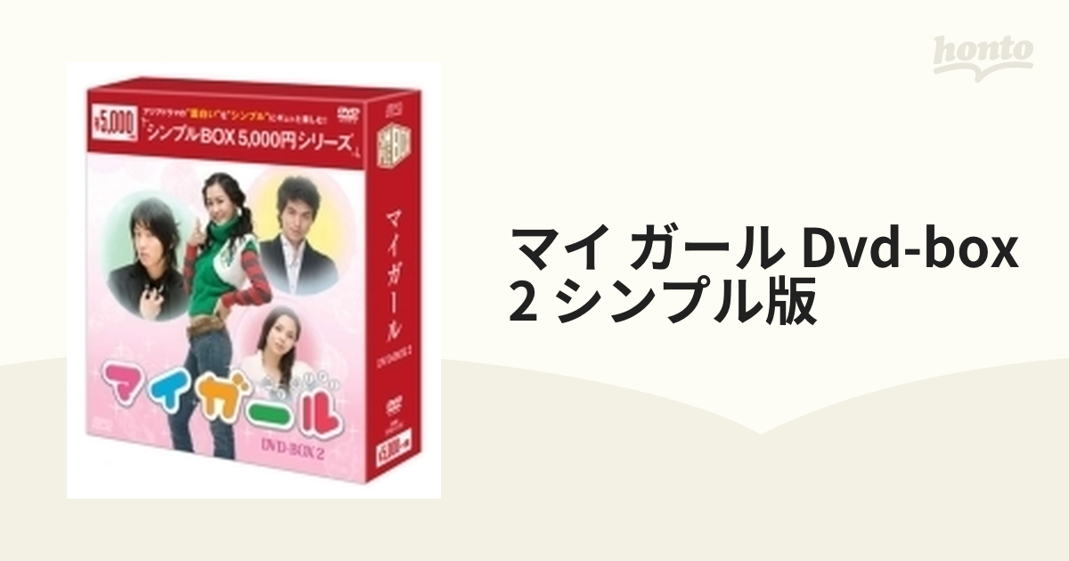 DVD マイ・ガール DVD-BOX2＜シンプルBOX 5,000円シリーズ＞ - DVD