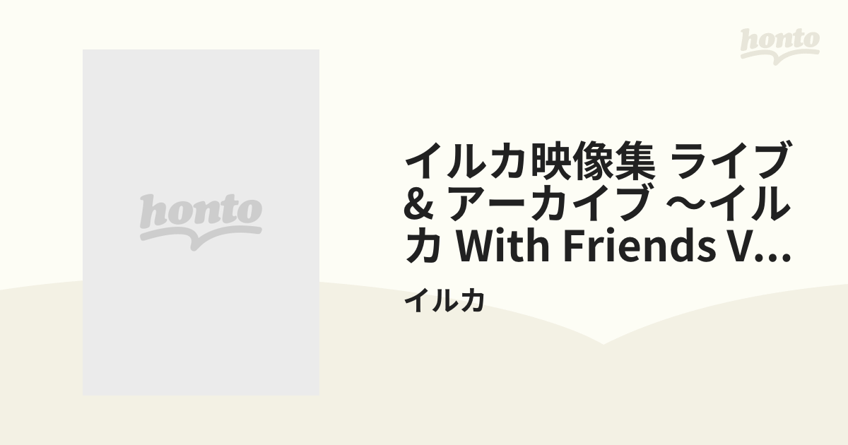 イルカ映像集 ライブ＆アーカイブ ～イルカwith Friends Vol.10 (2014