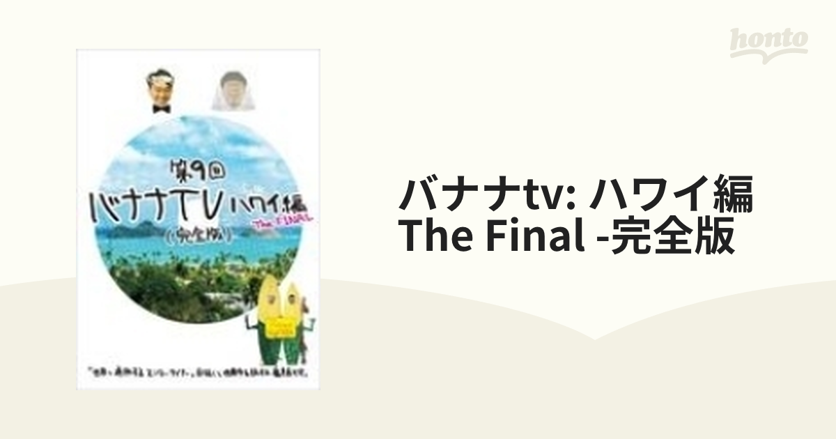 DVD▽バナナTV ハワイ編 完全版(6枚セット)Part1、2、The FINAL