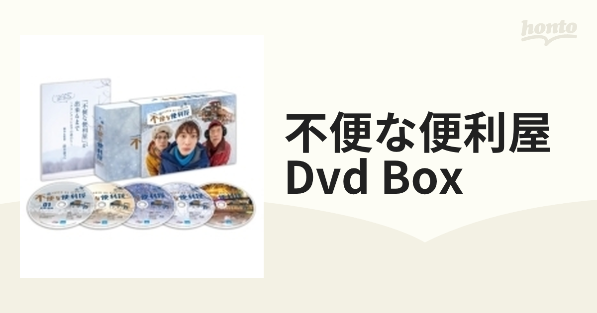 不便な便利屋 DVD BOX【DVD】 5枚組 [TDV25227D] - honto本の通販ストア
