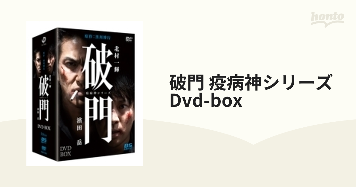 破門(疫病神シリーズ) DVD-BOX【DVD】 4枚組 [DABA4833] - honto本の