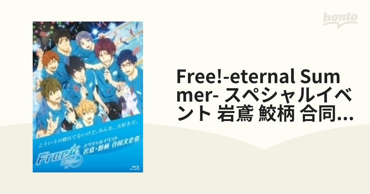 Free!-Eternal Summer-スペシャルイベント 岩鳶・鮫柄 合同… - ブルーレイ