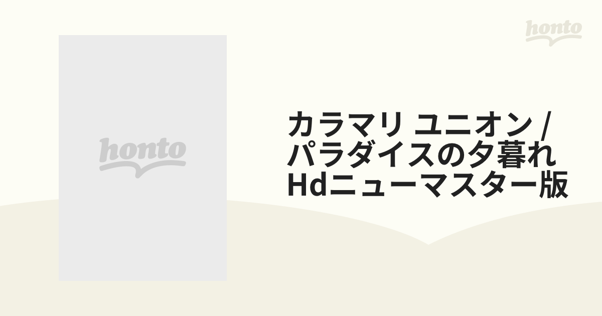 カラマリ・ユニオン/パラダイスの夕暮れ HDニューマスター版 - 外国映画