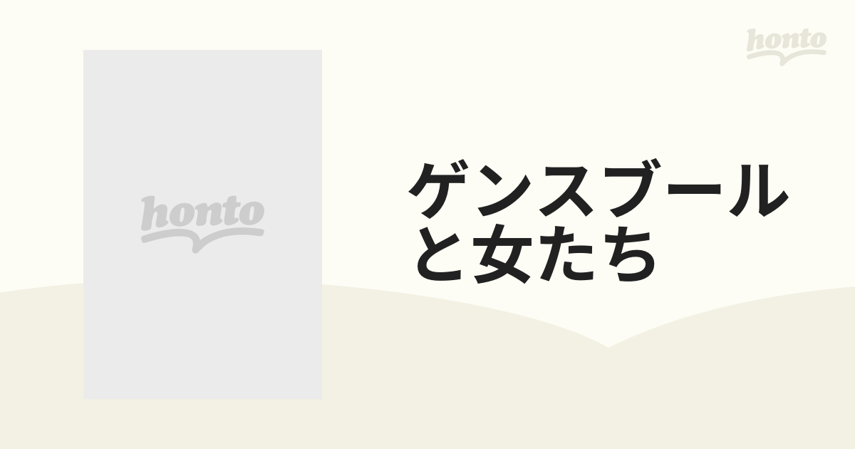 ゲンスブールと女たち【DVD】 [KIBF4116] - honto本の通販ストア