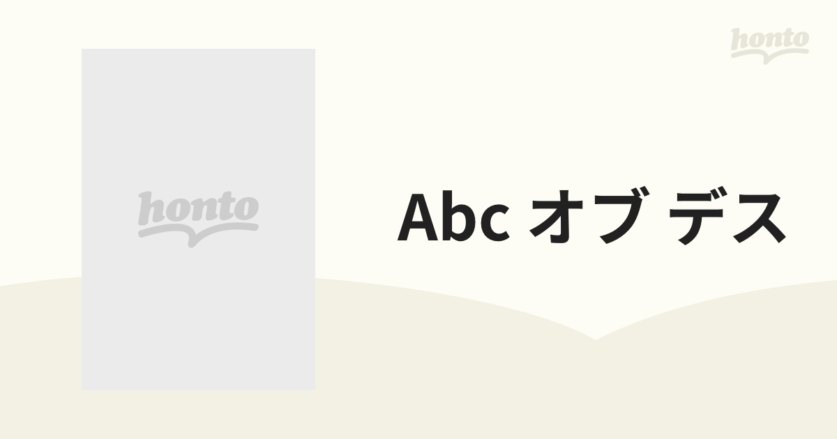 Abc オブ デス【ブルーレイ】 [KIXF4002] - honto本の通販ストア