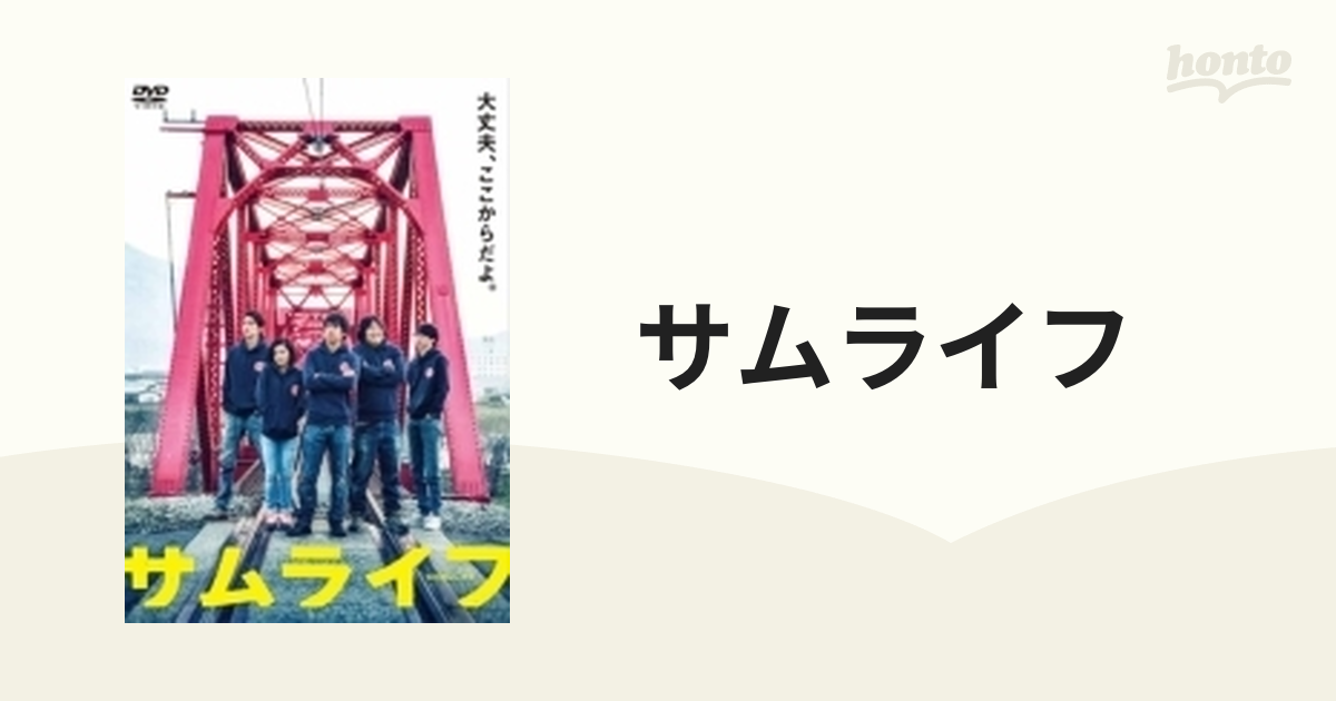 サムライフ DVD【DVD】 [PCBE54830] - honto本の通販ストア