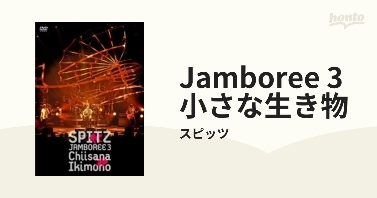 JAMBOREE 3 小さな生き物 [DVD]-