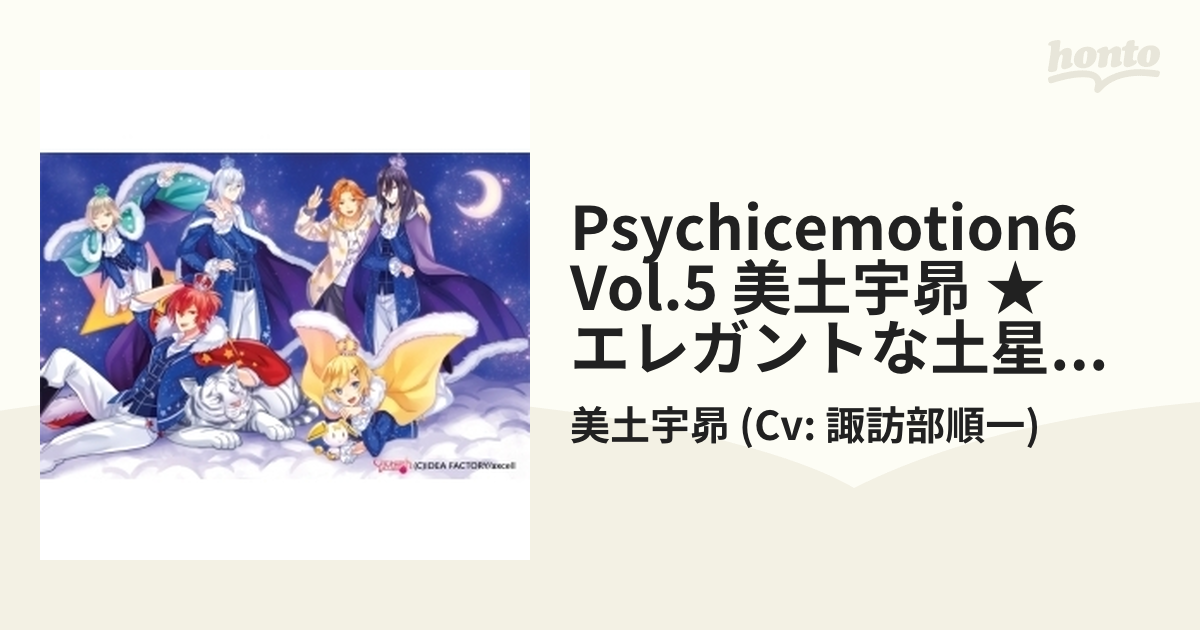 Psychicemotion6 Vol.5 美土宇昴 ☆ エレガントな土星の貴公子 ☆【CD