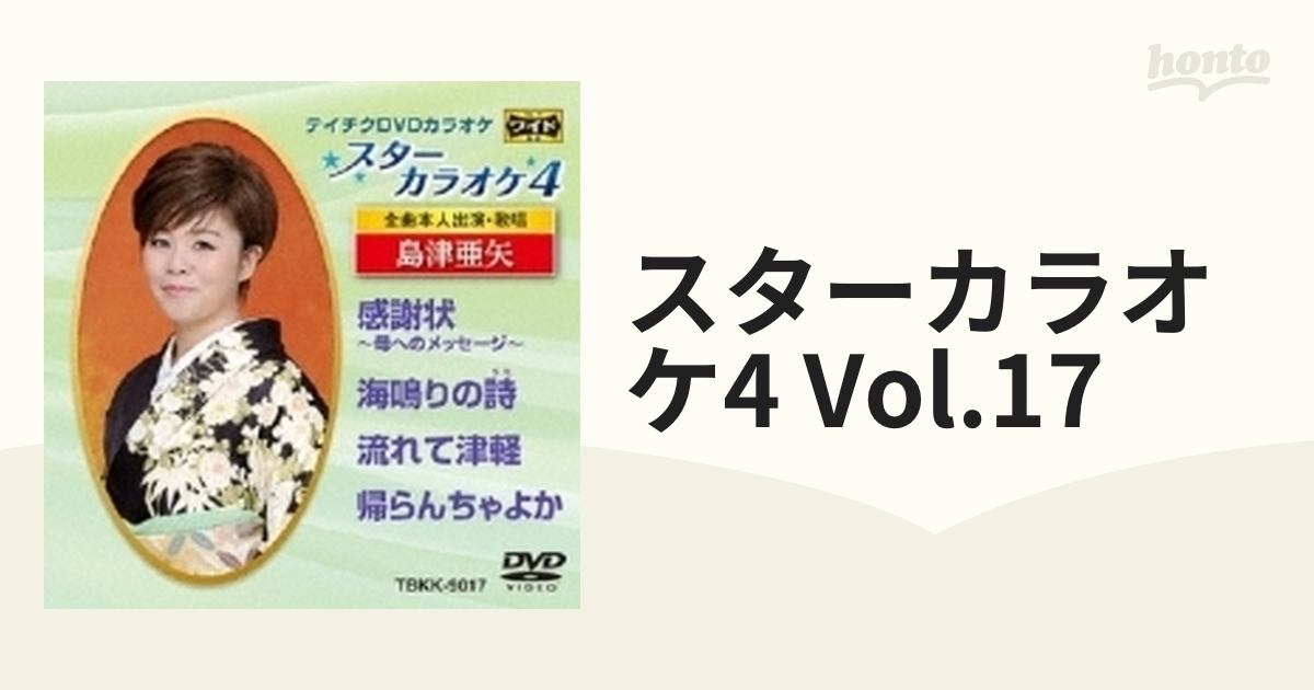 スターカラオケ4 島津亜矢 2【DVD】 [TBKK9017] - Music：honto本の