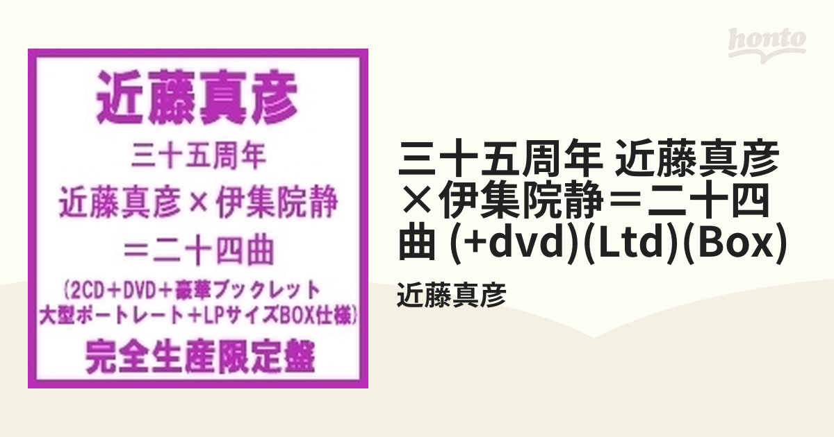 三十五周年 近藤真彦 伊集院静 二十四曲 DVD付 邦楽 | autonoma