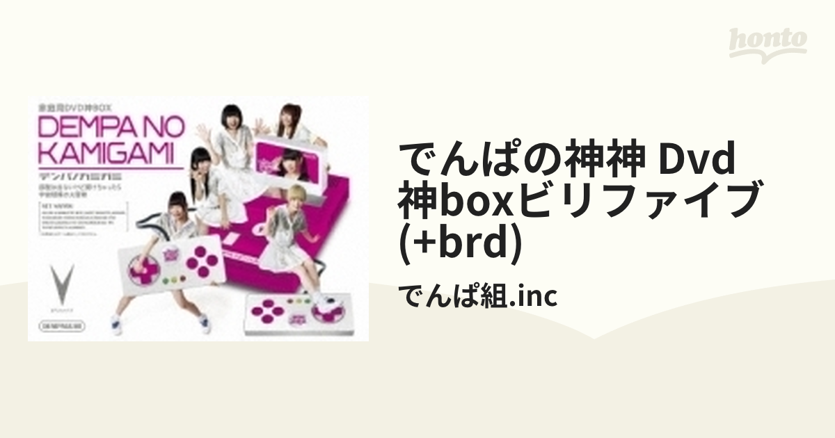 でんぱの神神 DVD 神BOX ビリファイブ - その他