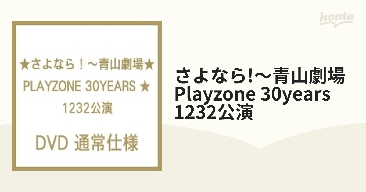 ★さよなら! ~青山劇場★ PLAYZONE 30YEARS ★1232公演