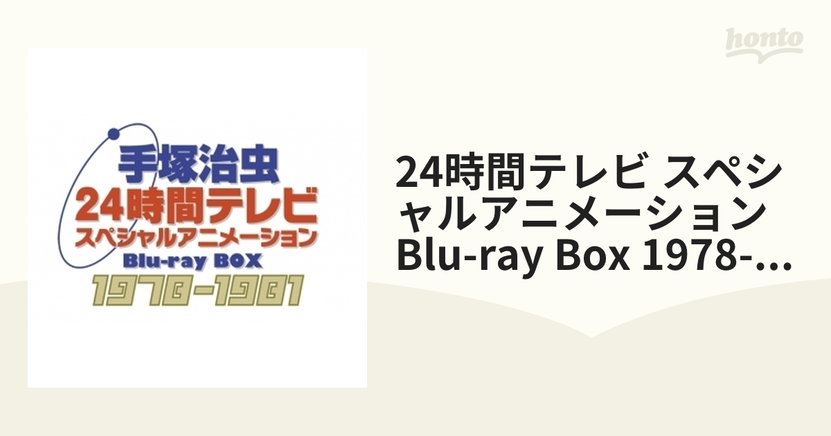 手塚治虫 24時間テレビ スペシャルアニメーション Blu-ray BOX 1978