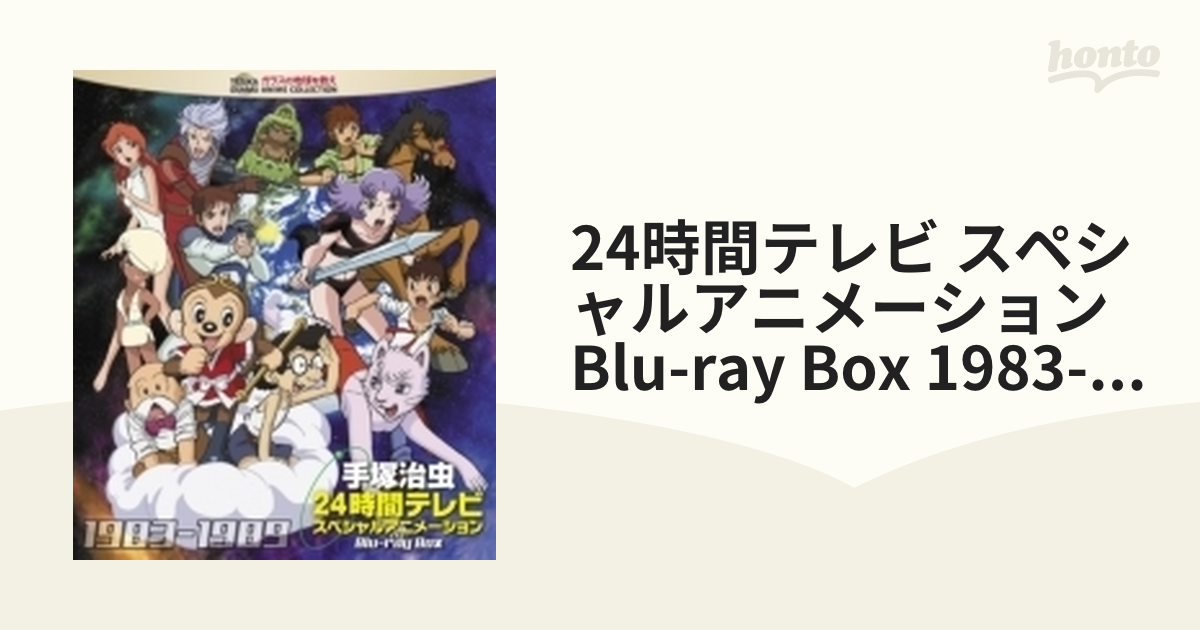 手塚治虫24時間テレビ スペシャルアニメーションBlu-ray BOX 198…-