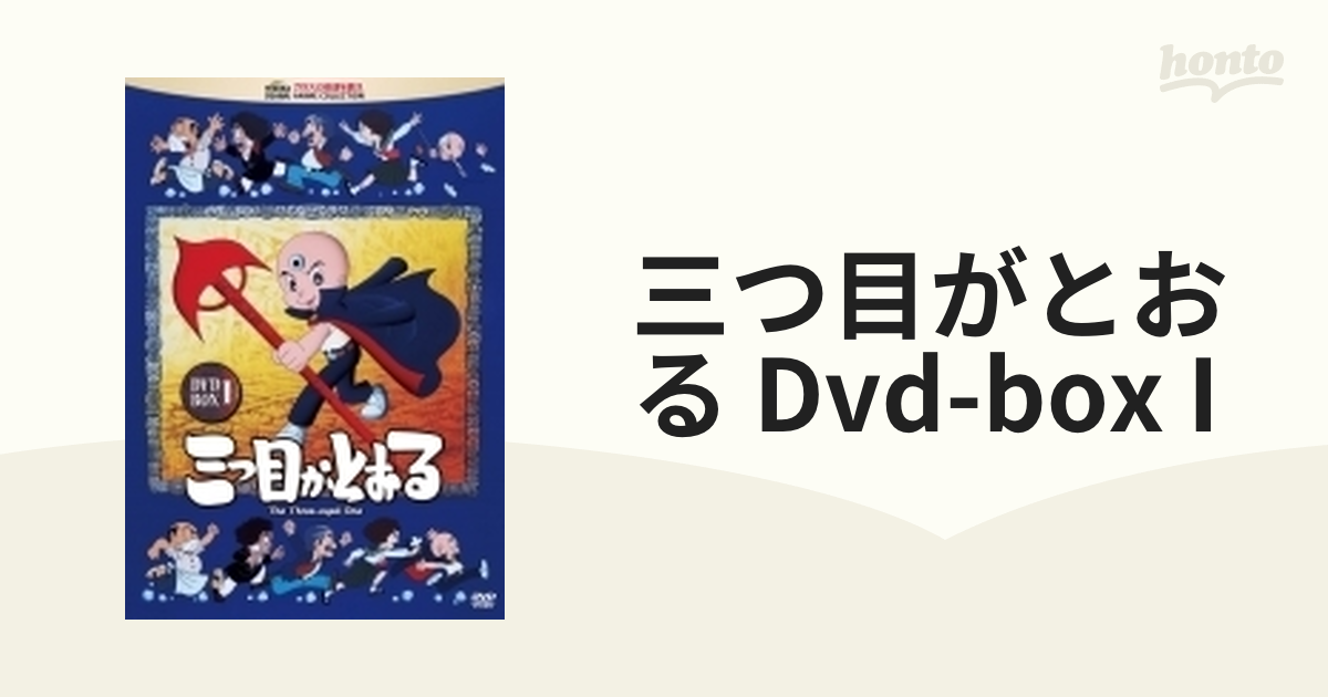 販売の人気 三つ目がとおる DVD-BOXⅡ〈6枚組〉 - DVD/ブルーレイ
