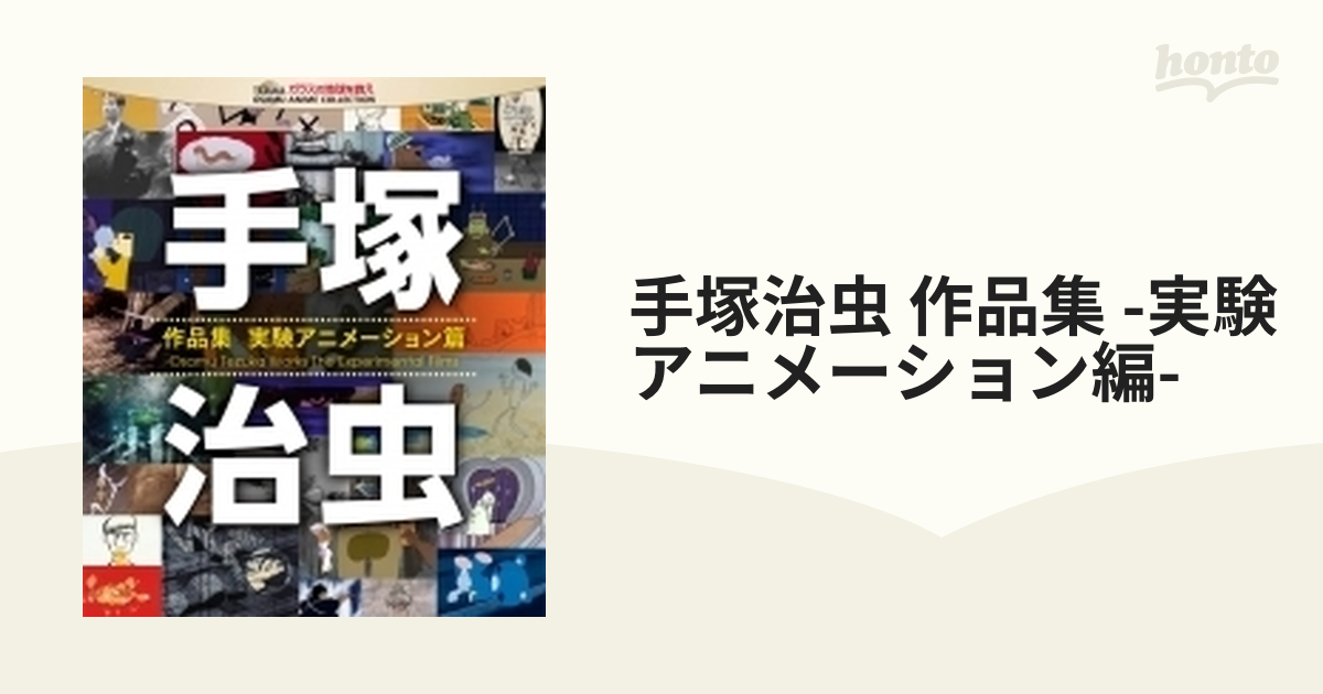 手塚治虫 作品集-実験アニメーション篇-【ブルーレイ】 [TZK0041