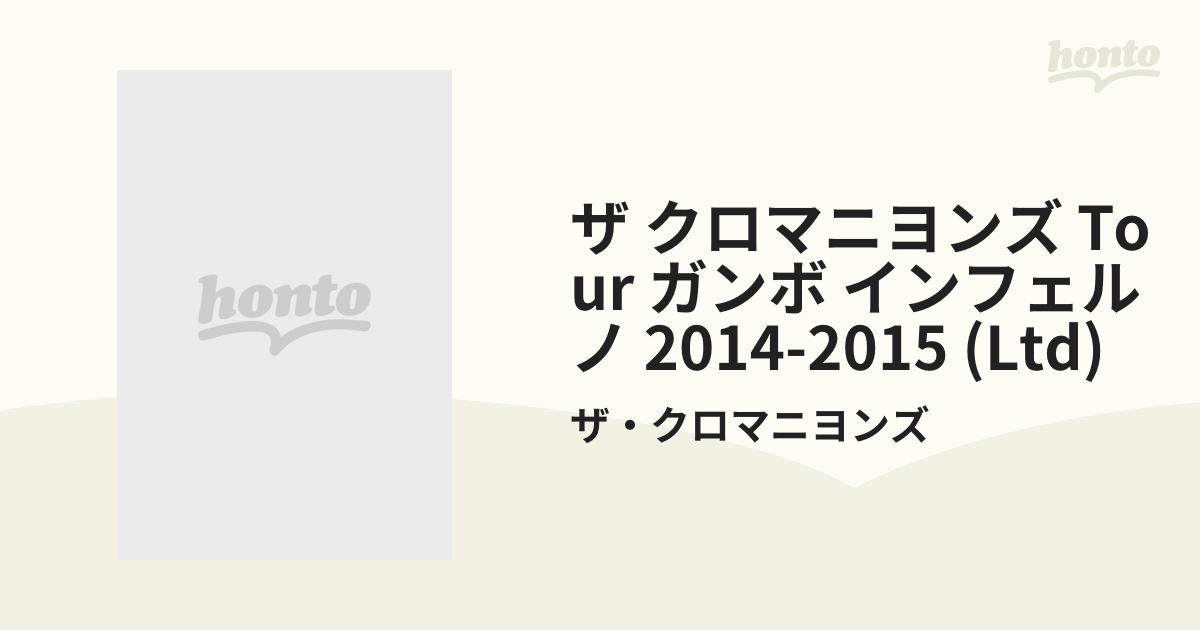 ザ・クロマニヨンズ TOUR ガンボ インフェルノ 2014-2015 《+リスト