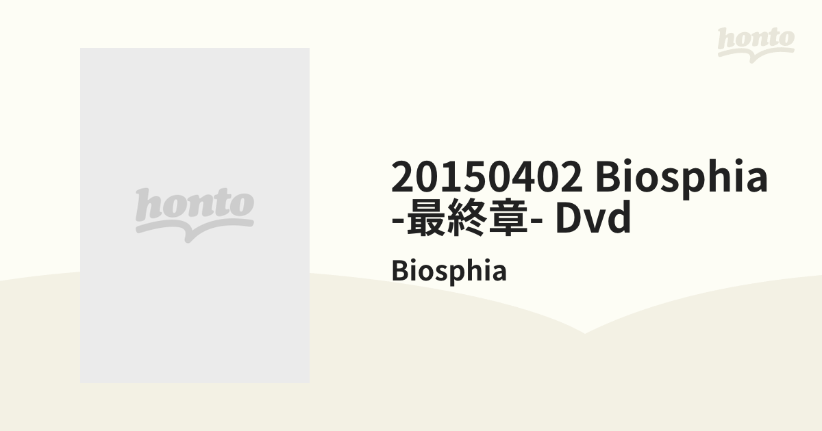 20150402 BIOSPHIA -最終章-DVD【DVD】 2枚組/Biosphia [CMVD124