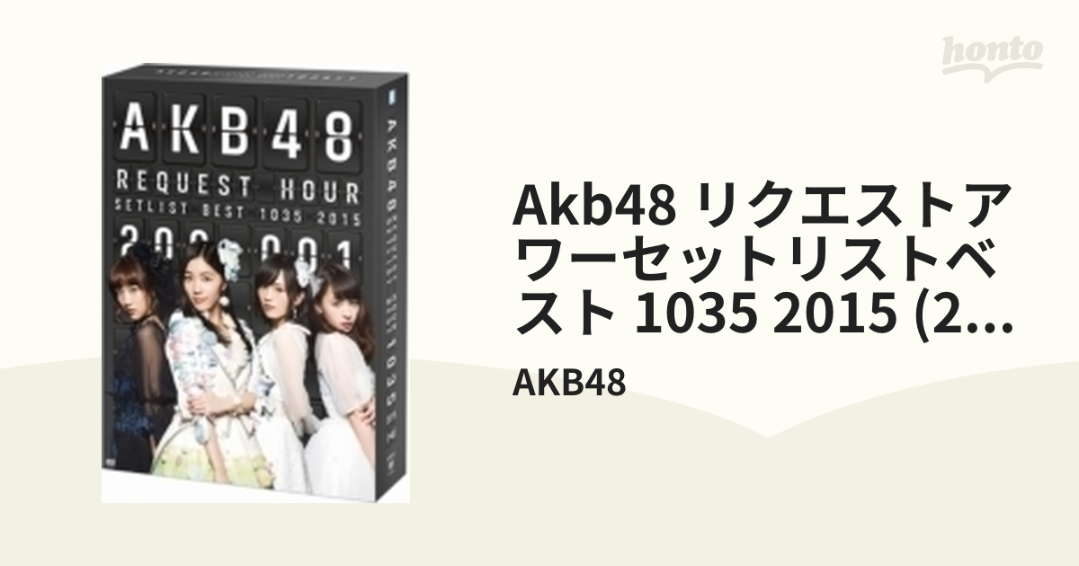 AKB48 リクエストアワーセットリストベスト1035 2015（200～1ver